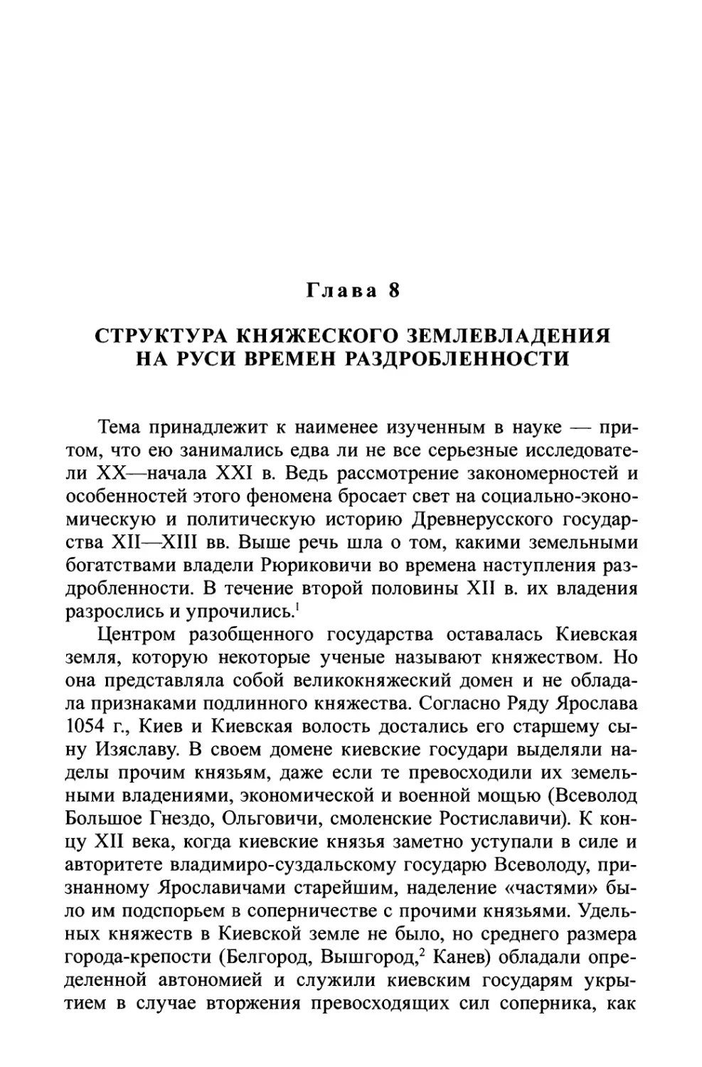 Глава 8. Структура княжеского землевладения на Руси времен раздробленности