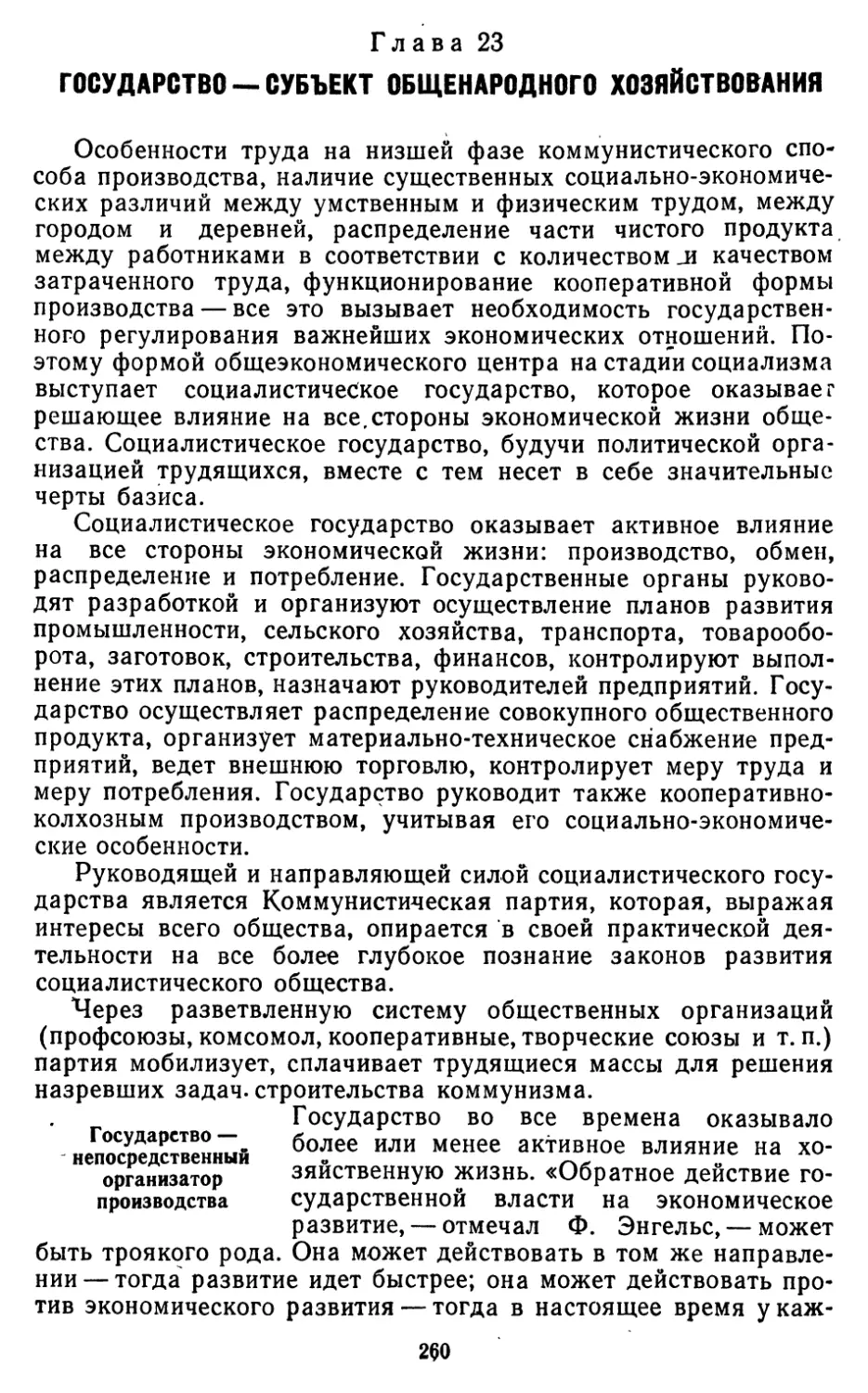 Глава 23. Государство - субъект общенародного хозяйствования