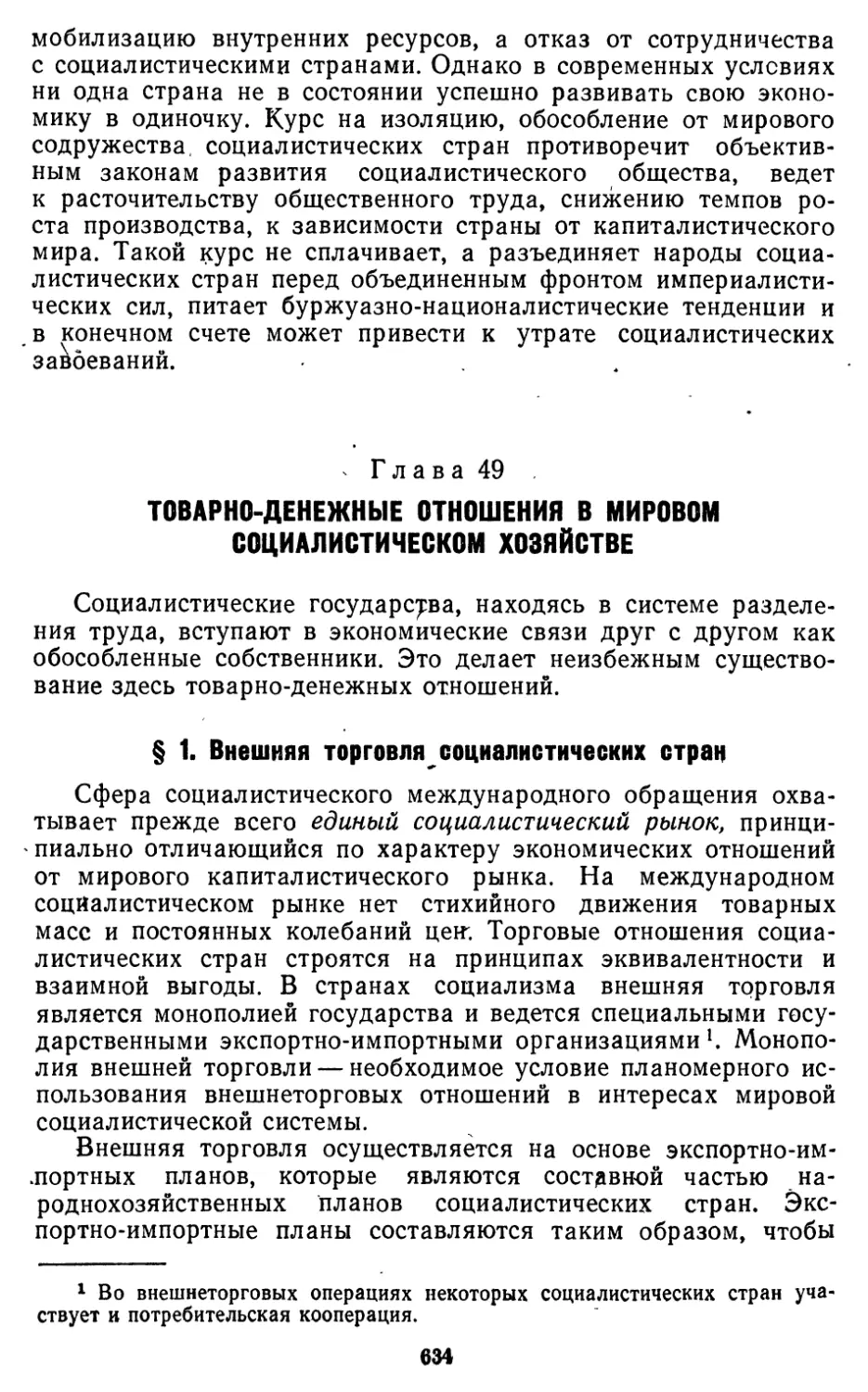 Глава 49. Товарно-денежные отношения в мировом социалистическом хозяйстве