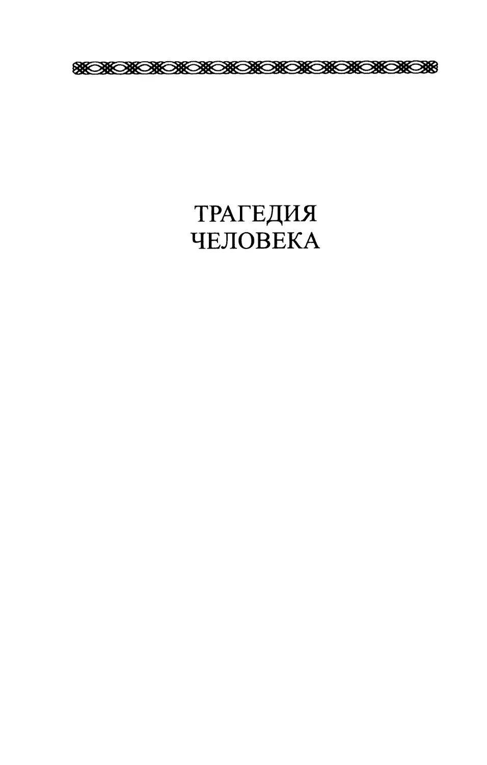 ТРАГЕДИЯ ЧЕЛОВЕКА