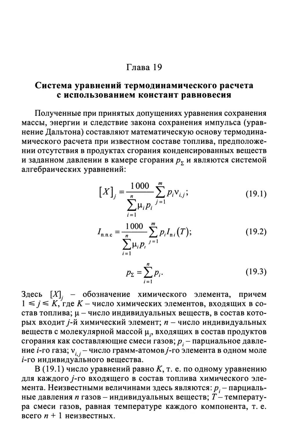 Глава 19. Система уравнений термодинамического расчета с использованием констант равновесия
