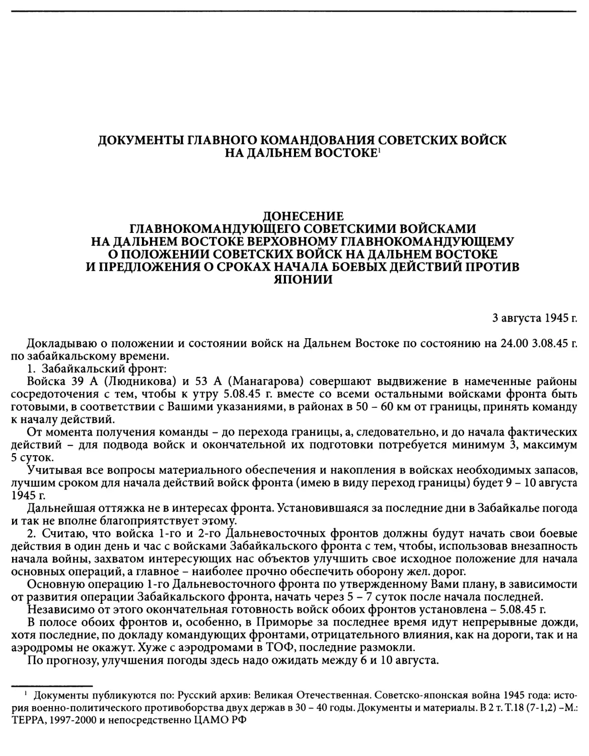 Документы Главного командования советских войск на Дальнем Востоке