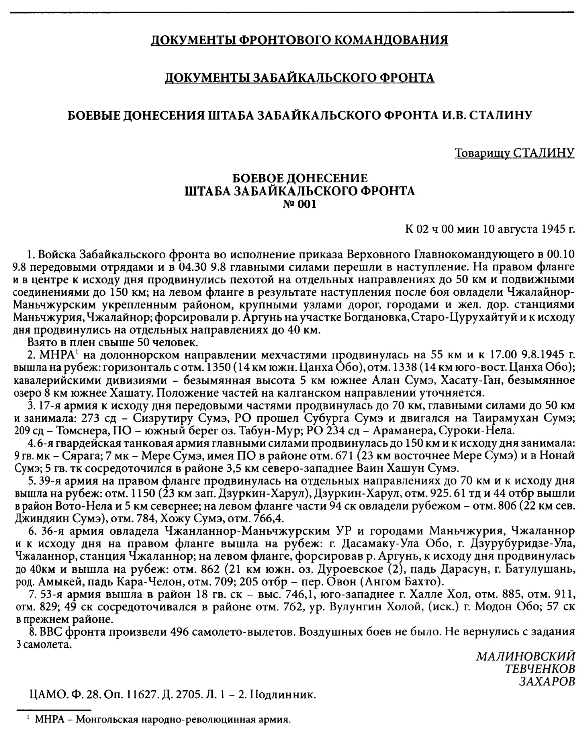 Документы фронтового командования
Документы Забайкальского фронта
Боевые донесения штаба Забайкальского фронта Сталину