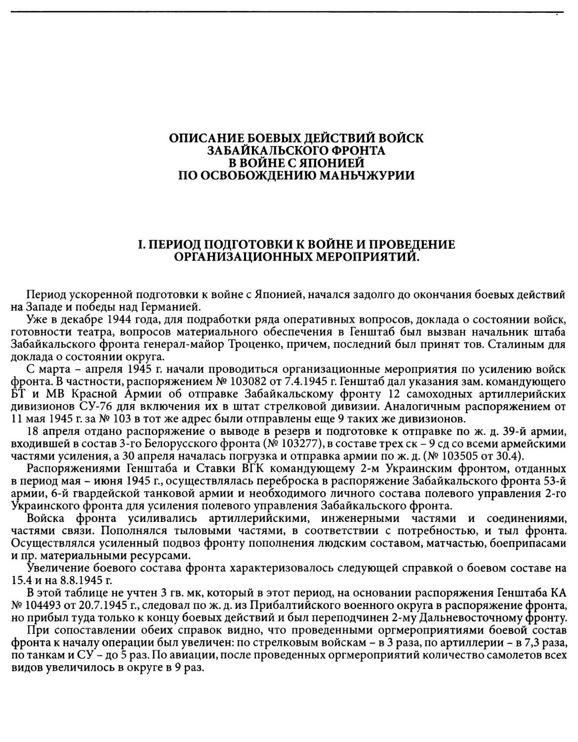 Описание боевых действий войск Забайкальского фронта в войне с Японией по освобождению Маньчжурии