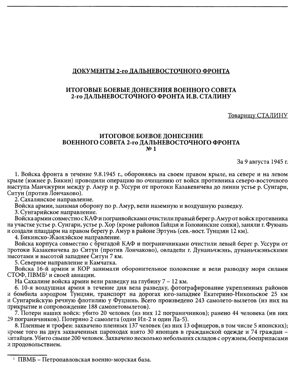 Документы 2-го Дальневосточного фронта
Итоговые боевые донесения военного совета 2-го Дальневосточного фронта Сталину