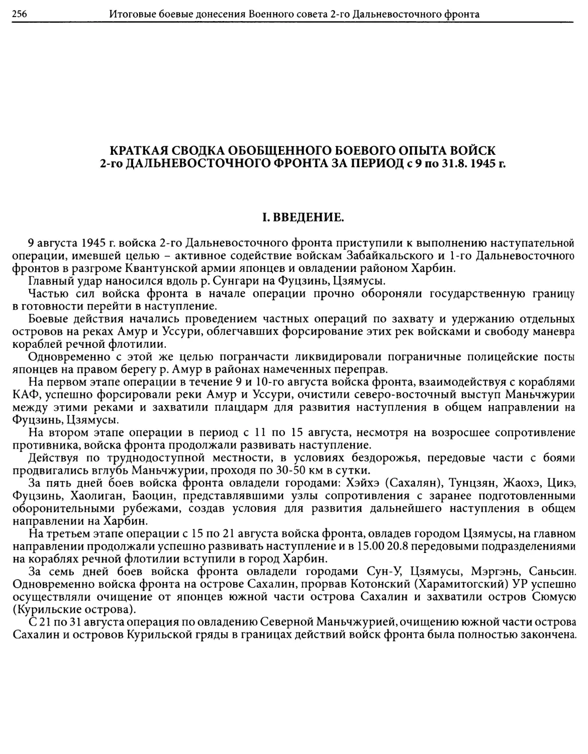 Краткая сводка обобщенного боевого опыта войск 2-го Дальневосточного фронта за период с 9 по 31.8.1945 г.