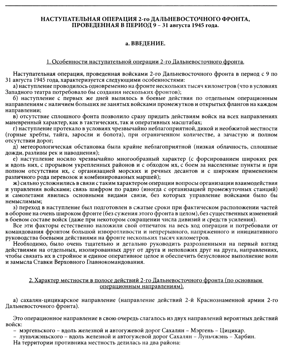 Наступательная операция 2-го Дальневосточного фронта, проведенная в период 9-31 августа 1945 года