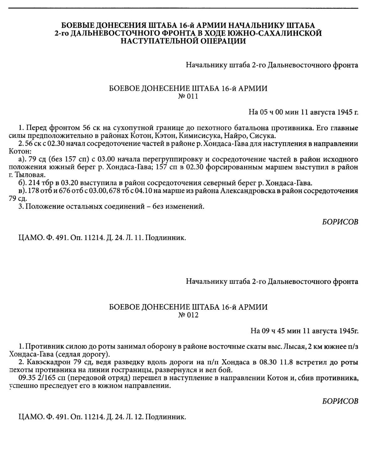 Боевые донесения штаба 16-й армии 2-го Дальневосточного фронта в ходе Южно-Сахалинской наступательной операции