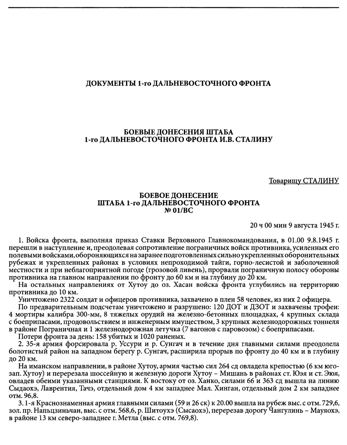 Документы 1-го Дальневосточного фронта
Боевые донесения штаба 1-го Дальневосточного фронта Сталину