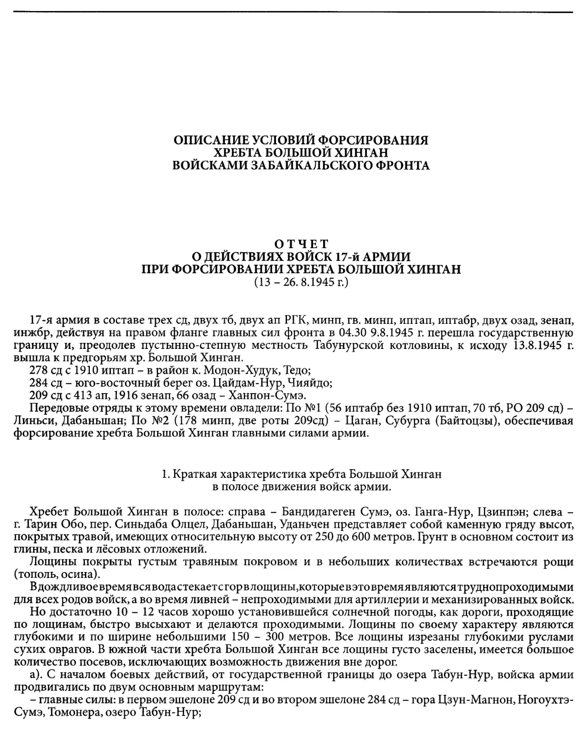 Описание условий форсирования хребта Большой Хинган войсками Забайкальского фронта