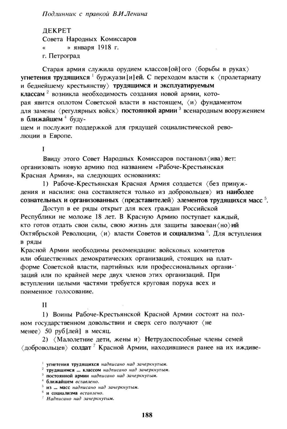 Декрет об организации Рабоче-Крестьянской Красной Армии