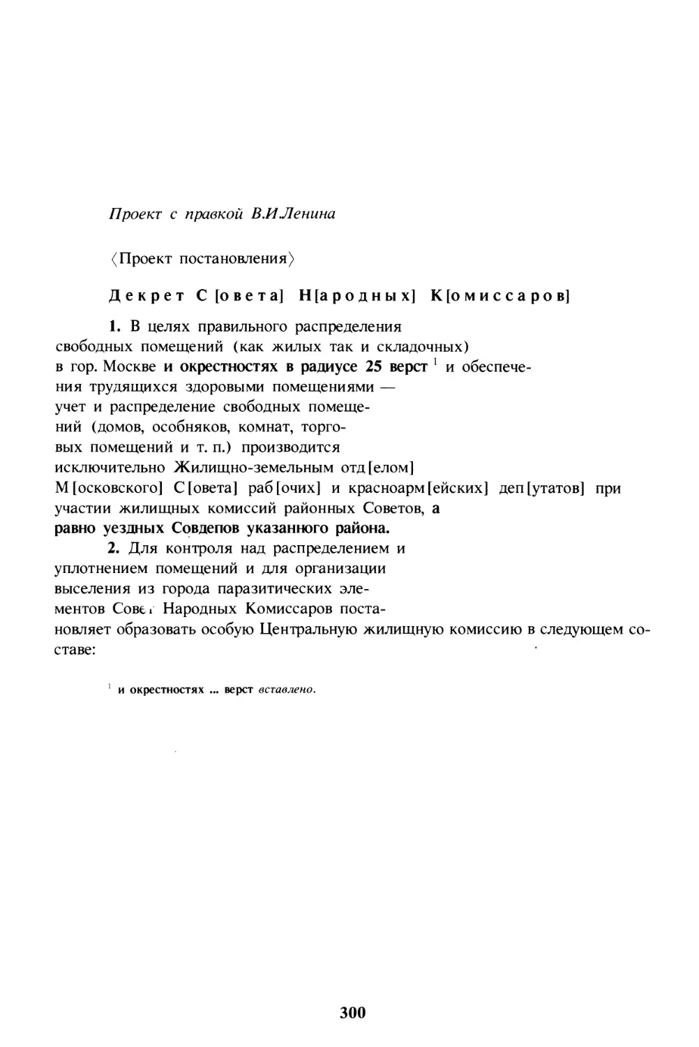 Декрет об учреждении Центральной жилищной комиссии для Москвы и ее окрестностей