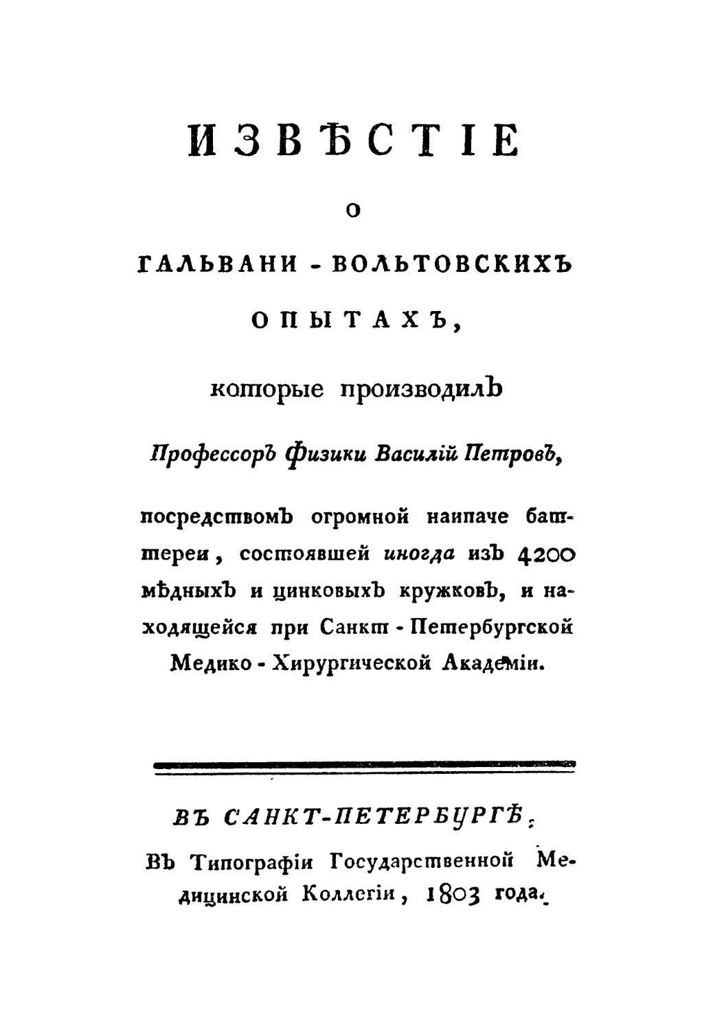 Известие о гельвани-вольтовских опытах, которые производил профессор физики Василий Петров