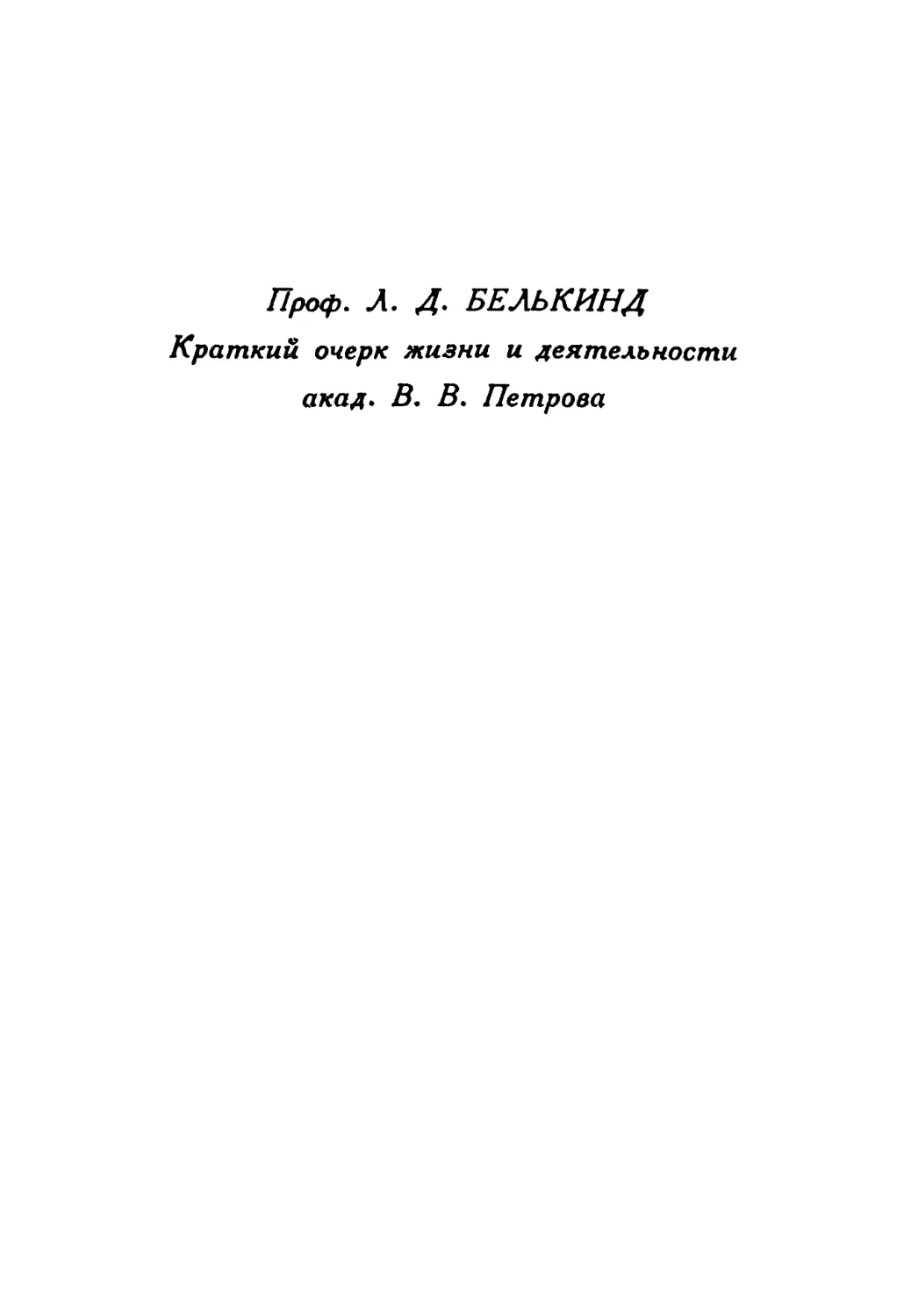 Проф. Л. Д. Белькинд, краткий очерк жизни и деятельности акад. В. В. Петрова