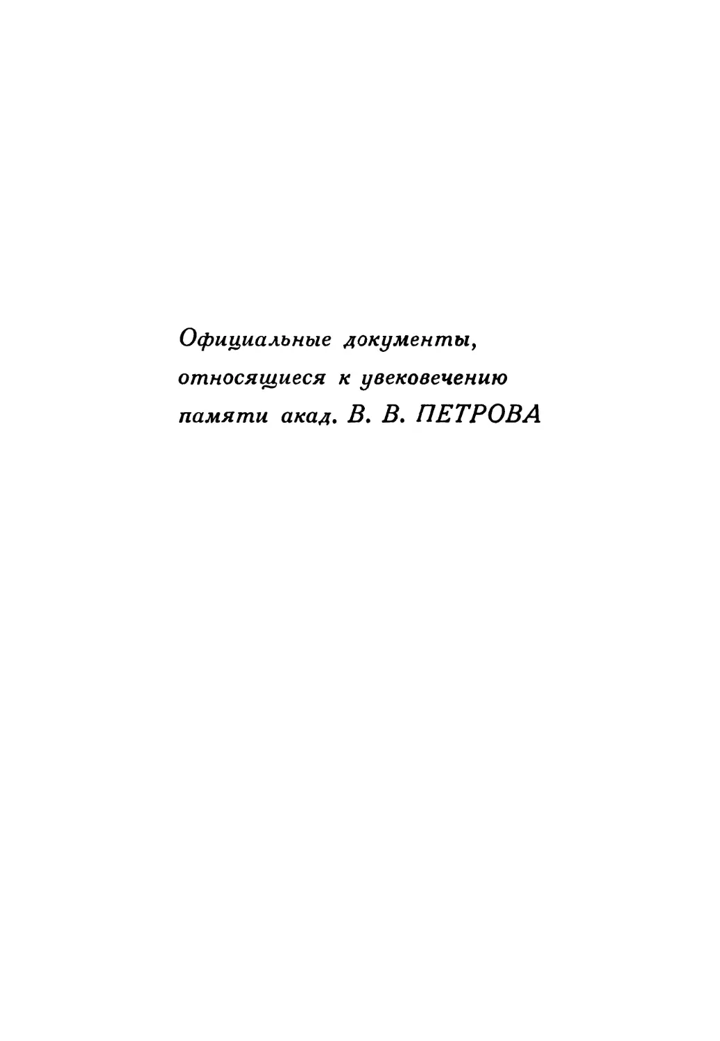 Официальные документы, относящиеся к увековечиванию памяти акад. В. В. Петрова