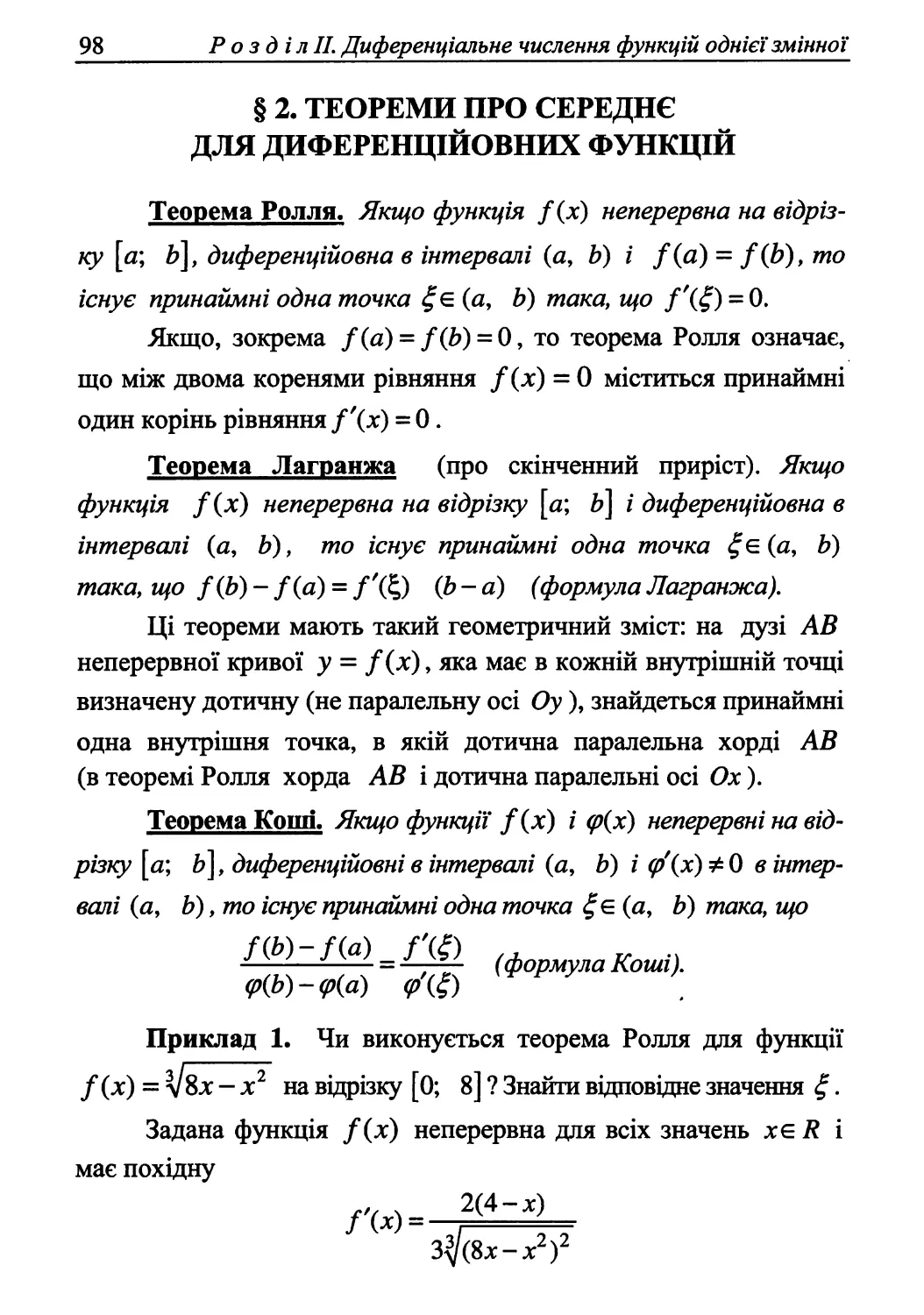 § 2. Теореми про середнє для диференційовних функцій