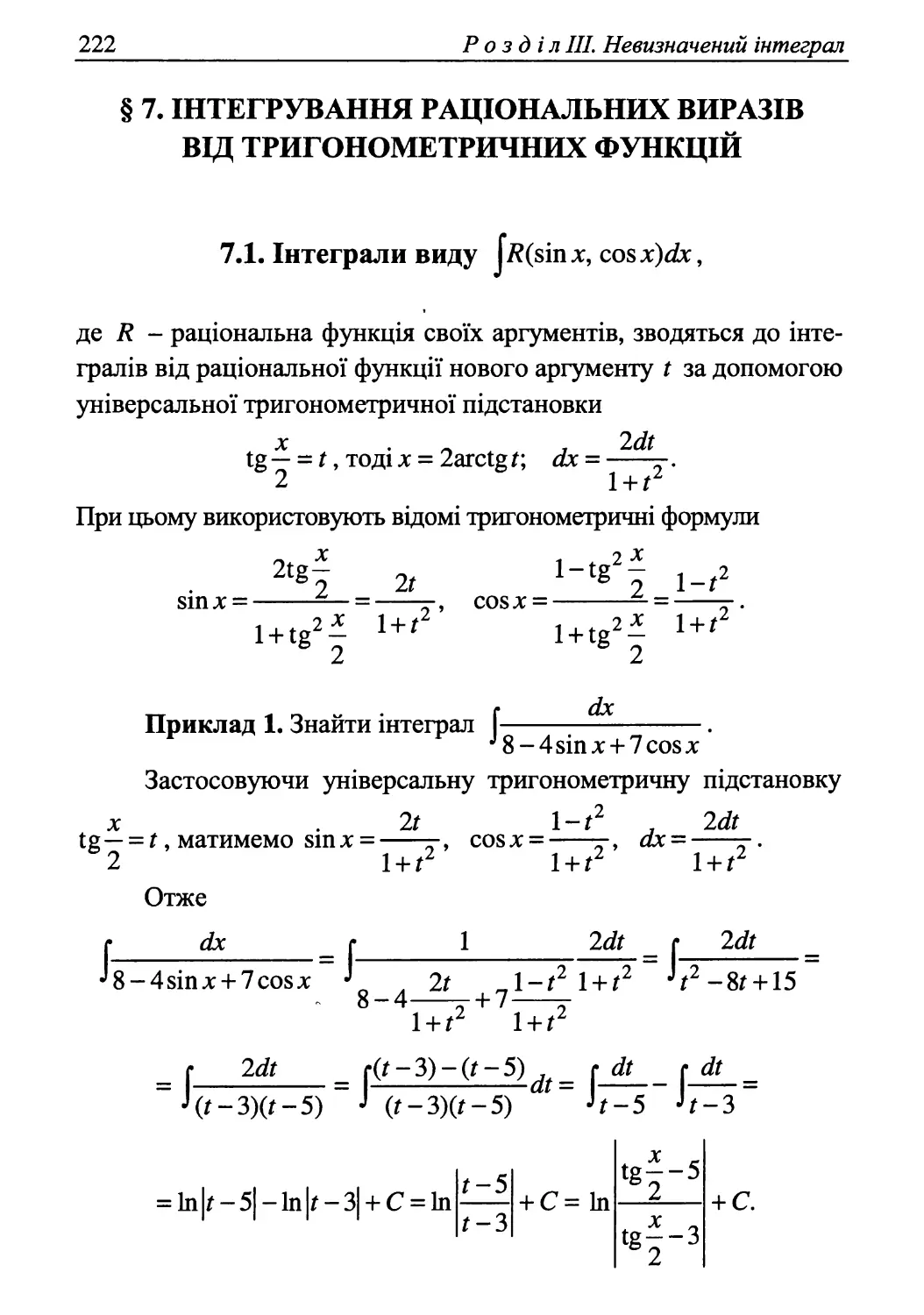 § 7. Інтегрування раціональних виразів від тригонометричних функцій