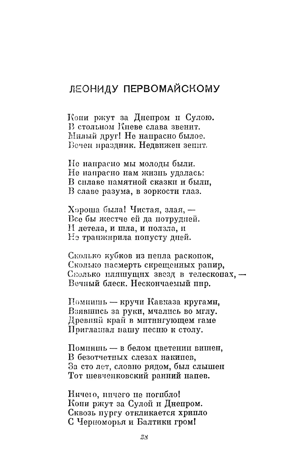 Леониду Первомайскому