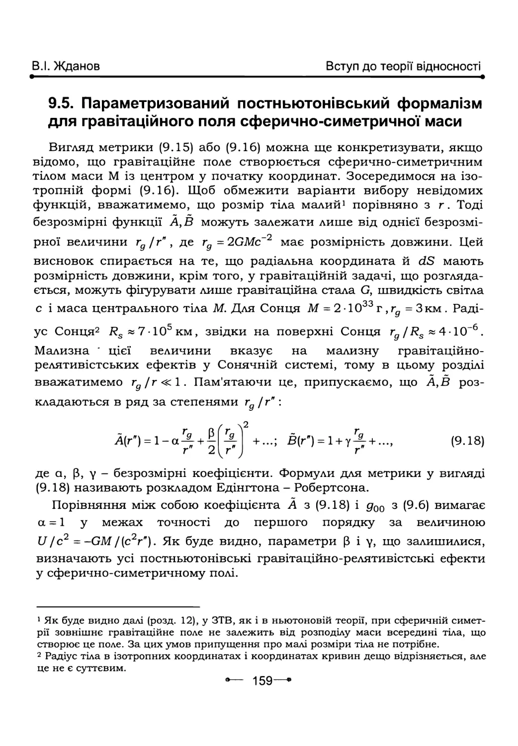 9.5.        Параметризований постньютонівський формалізм для гравітаційного поля сферично-симетричної маси