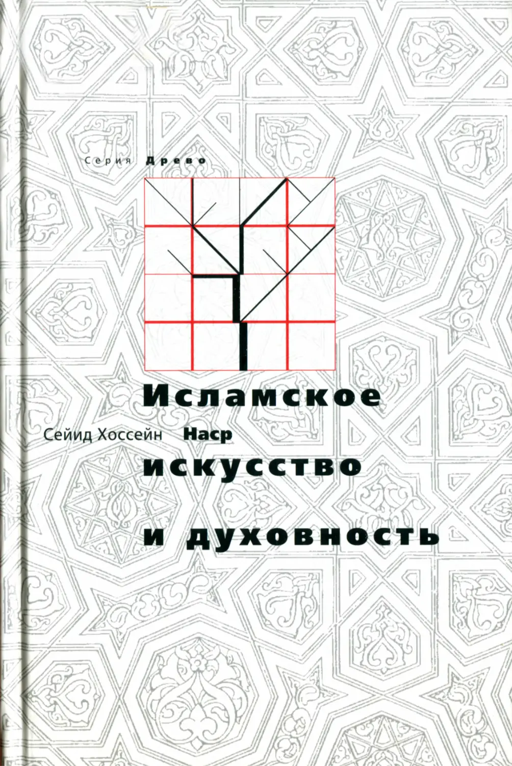 Наср С.Х. Исламское искусство и духовность