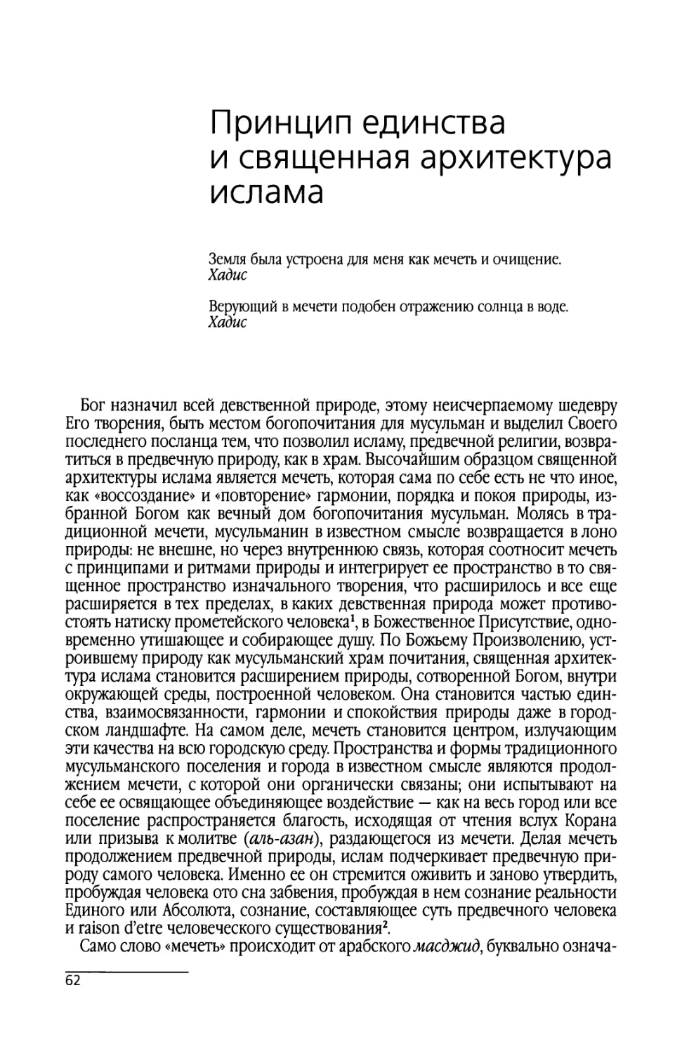 Принцип единства и священная архитектура ислама