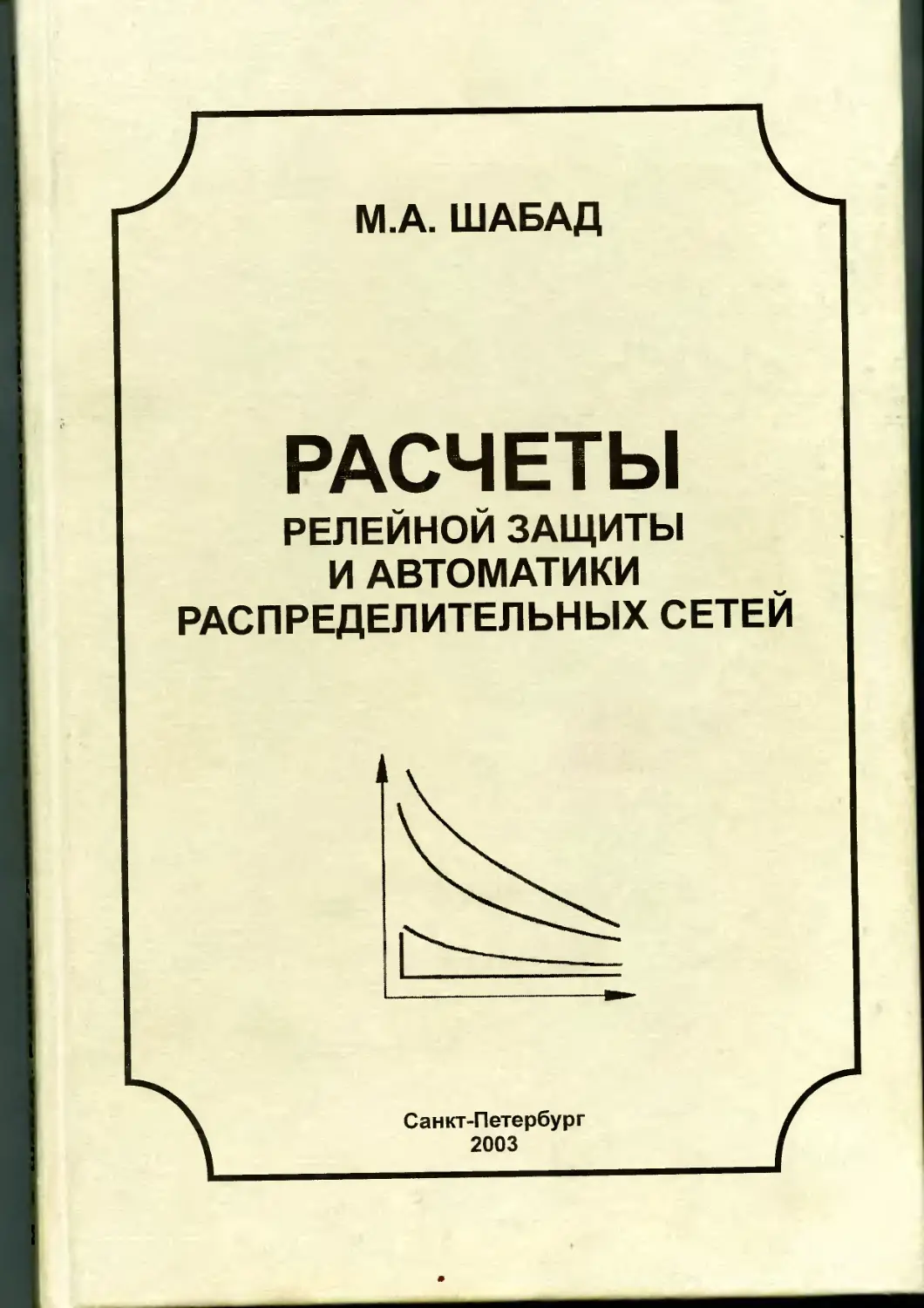 Расчеты релейная защита и автоматика. Книга расчеты релейной защиты и автоматики. Шабад релейная защита. Шабад расчеты релейной защиты и автоматики распределительных сетей.