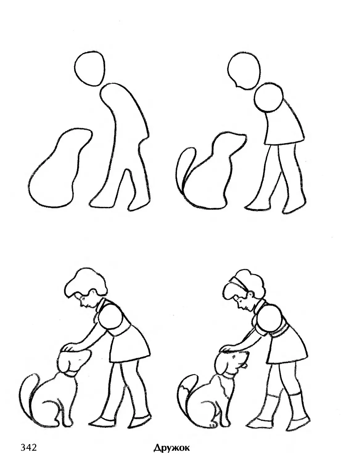 Рисование собаки и человека