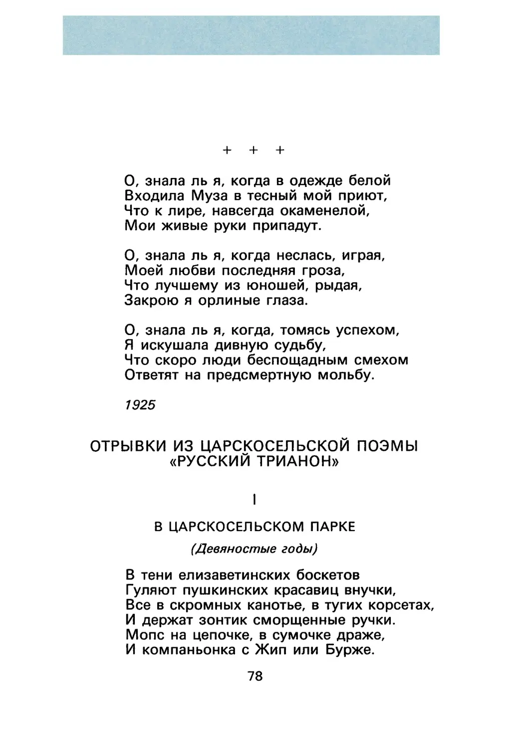 Анна Ахматова
Отрывки из царскосельской поэмы «Русский Трианон»