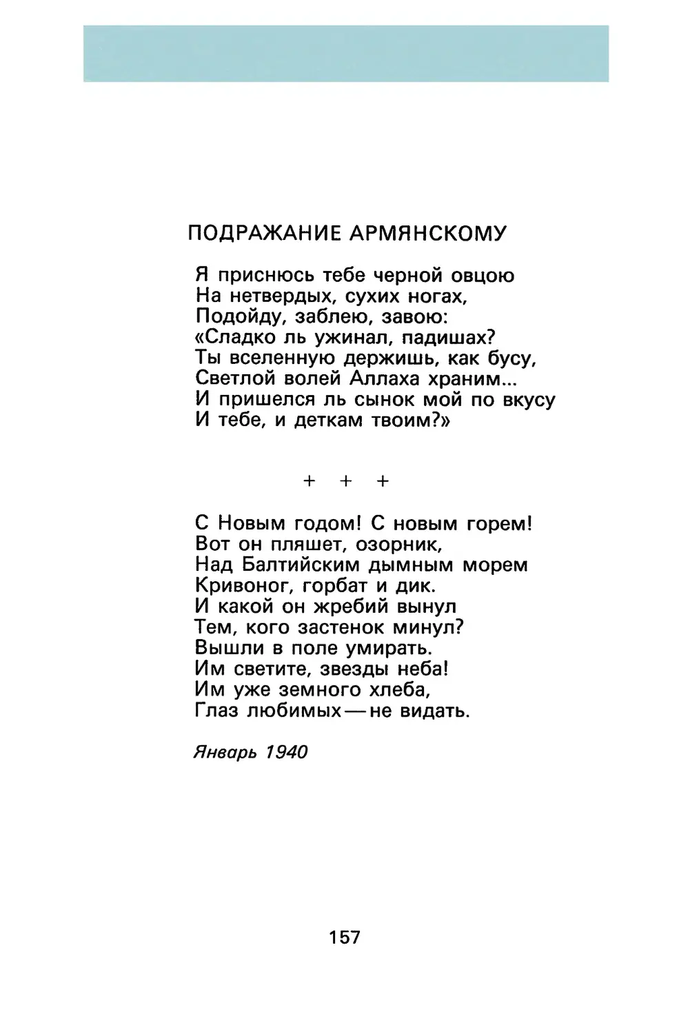 Анна Ахматова
«С Новым годом! С новым горем!»