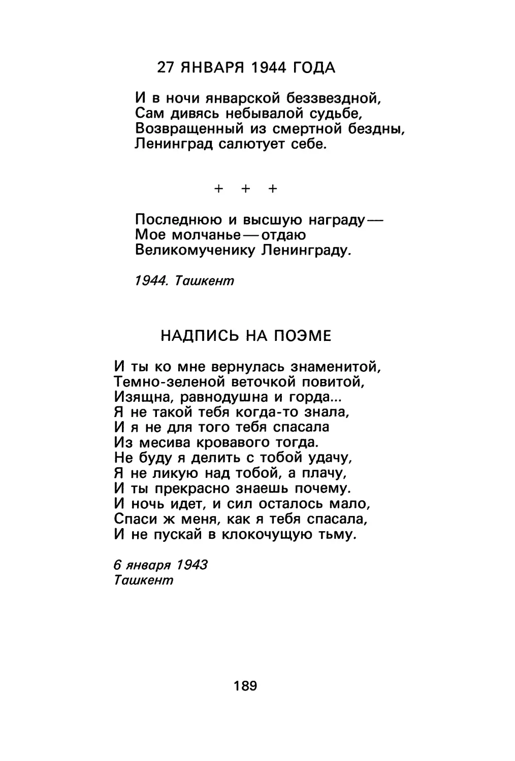 27 января 1944 года
«Последнюю и высшую награду...»
Надпись на поэме