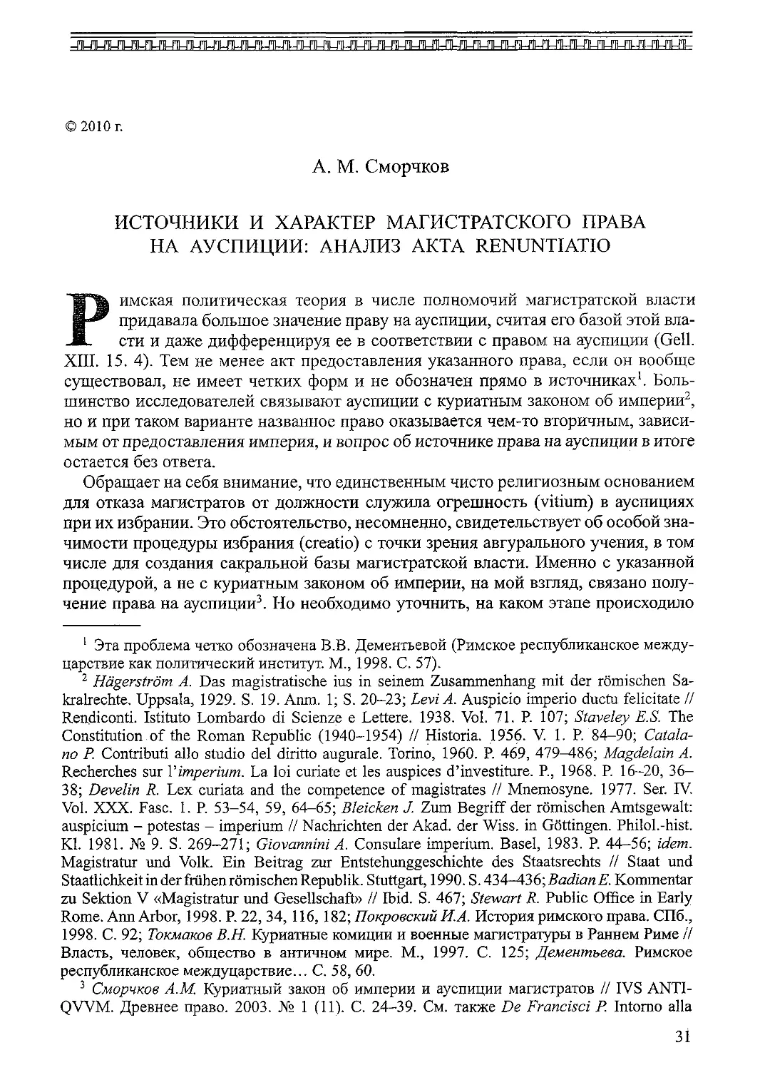 ﻿Источники и характер магистратского права на Ауспиции: анализ акта renuntiatio. А. М. Сморчко