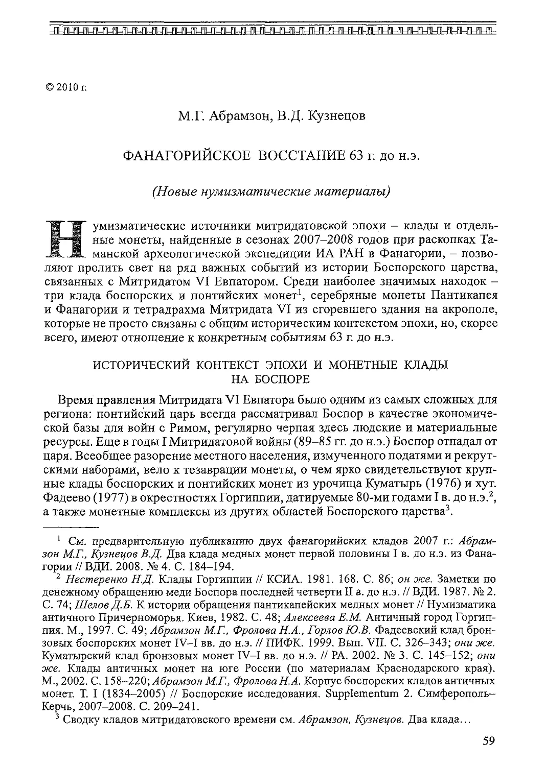 ﻿Фанагорийское восстание 63 г. до н. э. øНовые нумизматические материалыù. М. Г. Абрамзон, В. Д. Кузнецо