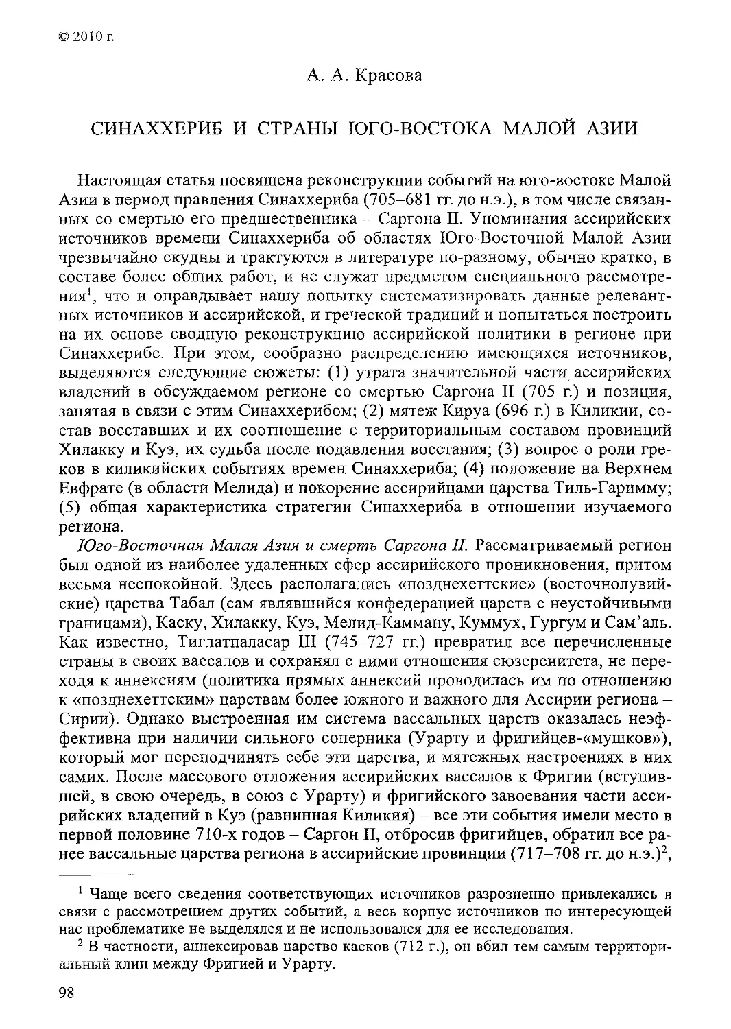 ﻿Синаххериб и страны юго-востока Малой Азии. А. А. Красов