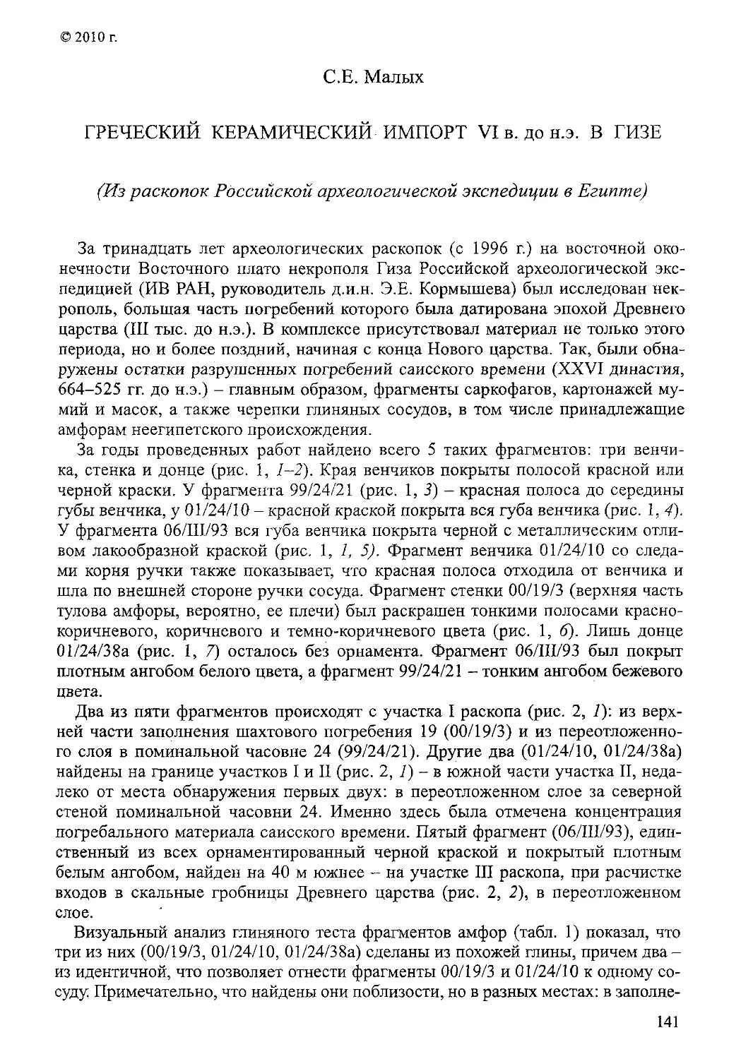 ﻿Греческий керамический импорт VI в. до н. э. в Гизе. С. Е. Малы