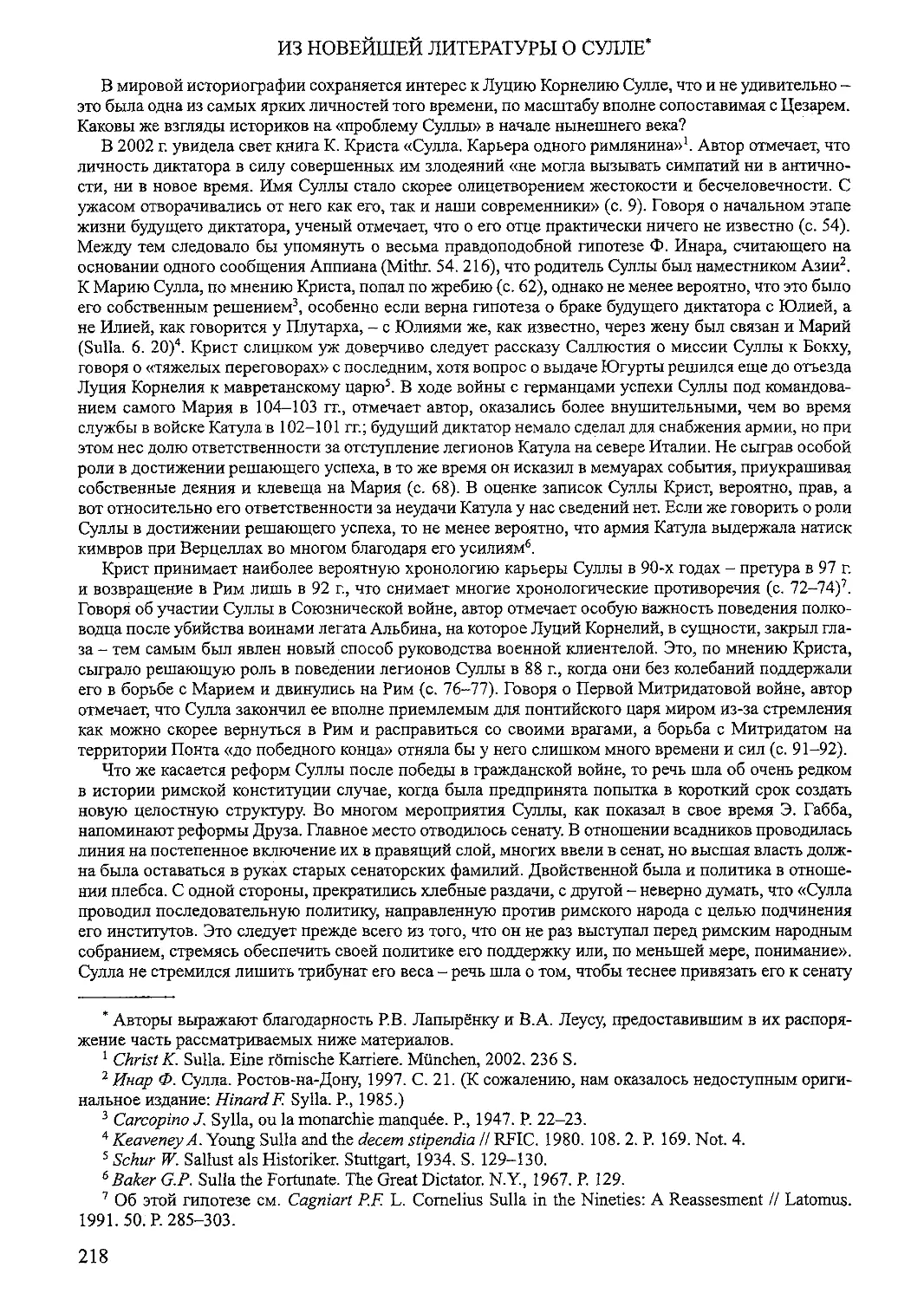 ﻿А. В. Короленков, Е. В. Смыков - Из новейшей литературы о Сулл