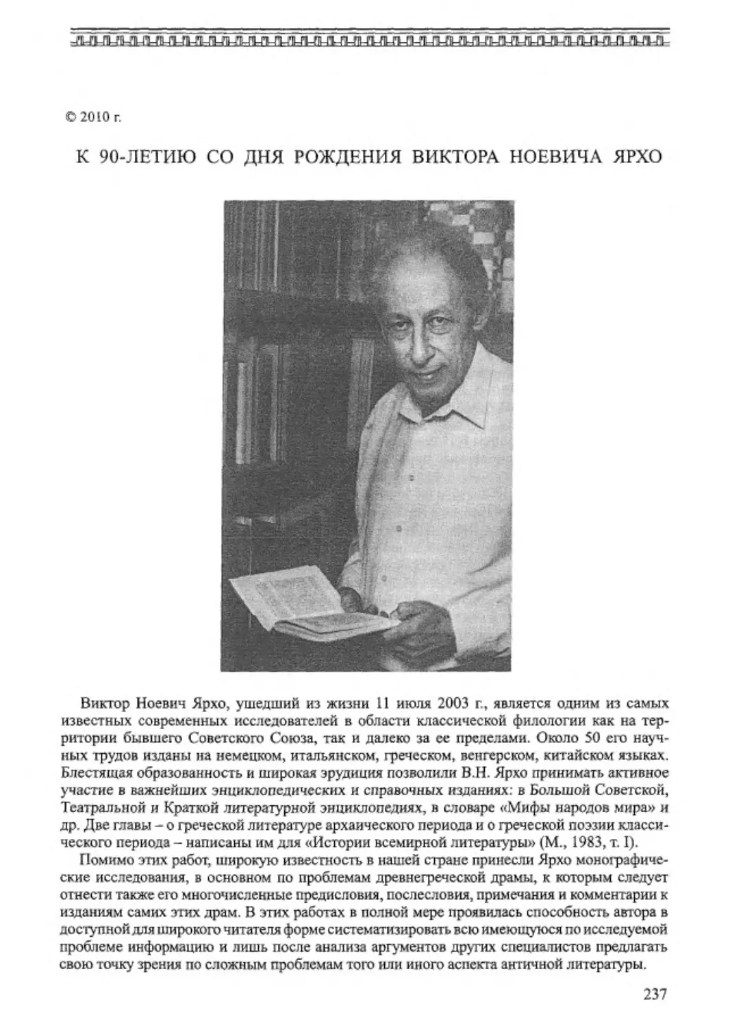 ﻿К 90-летию со дня рождения Виктора Ноевича Ярхо. Н. Л. Кацма