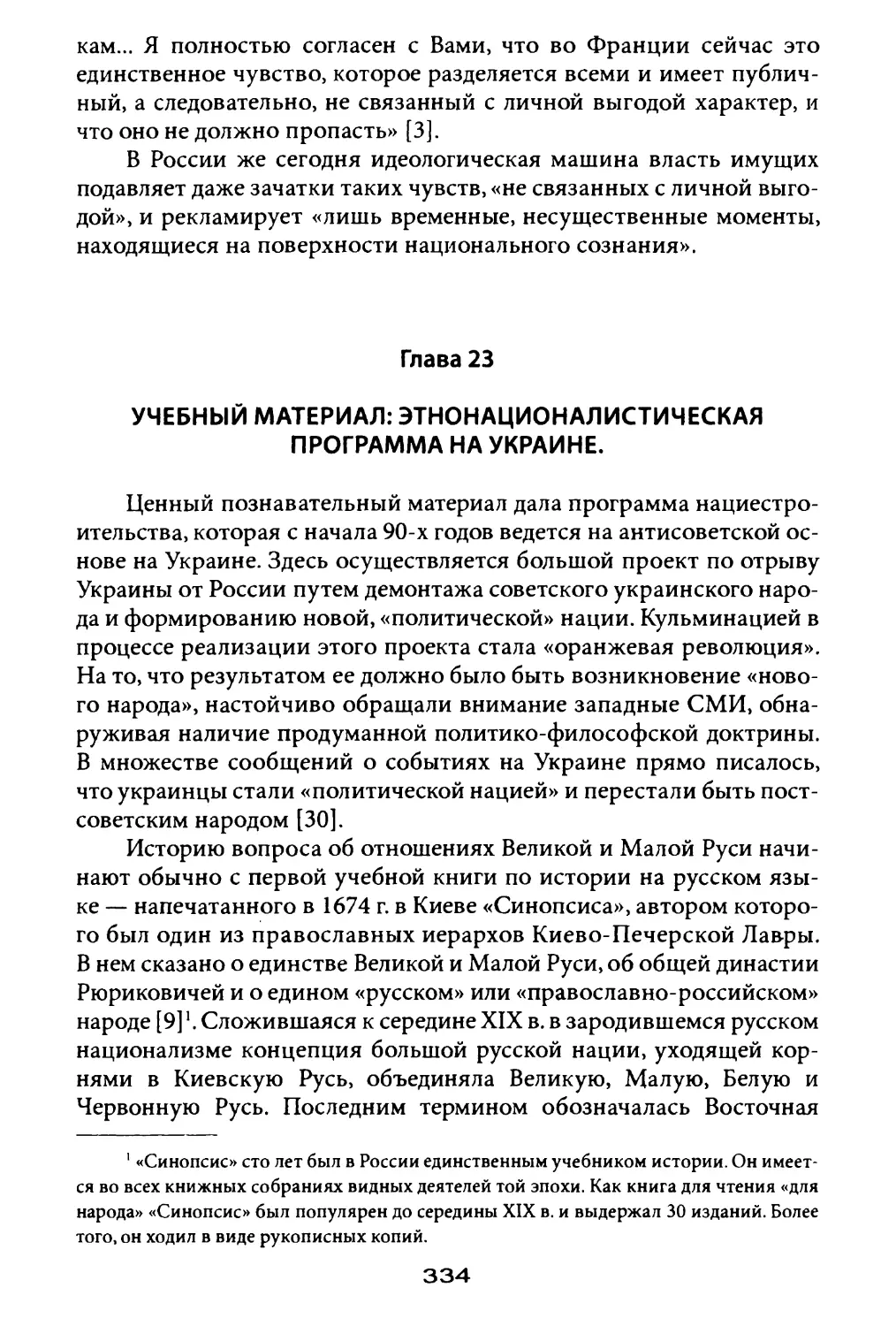 Глава 23. Учебный материал: этнонационалистическая программа на Украине