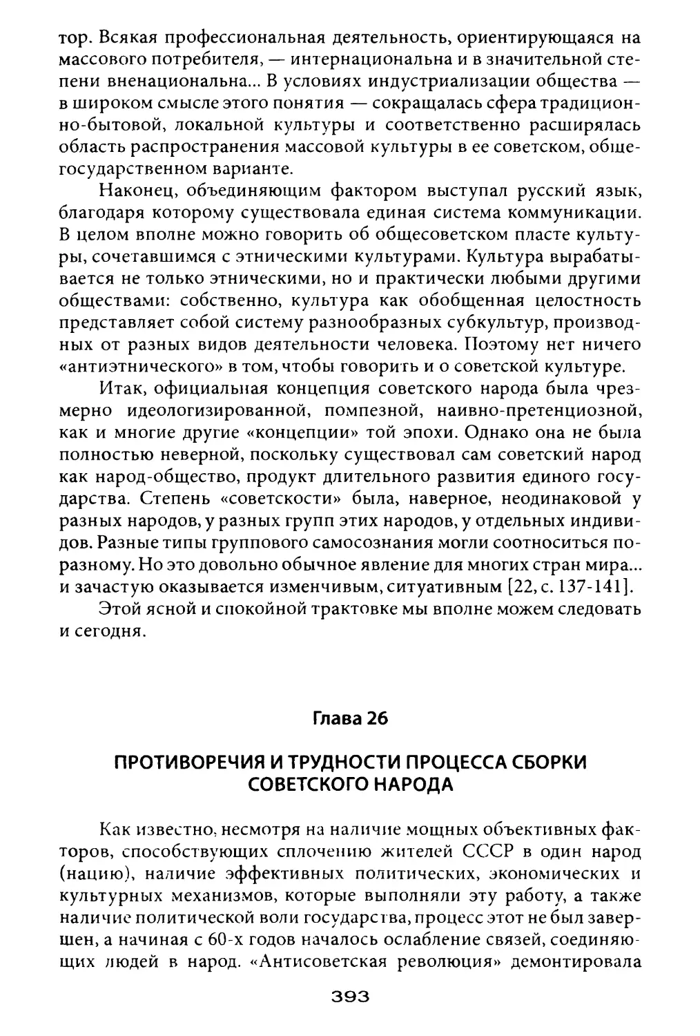 Глава 26. Противоречия и трудности процесса сборки советского народа