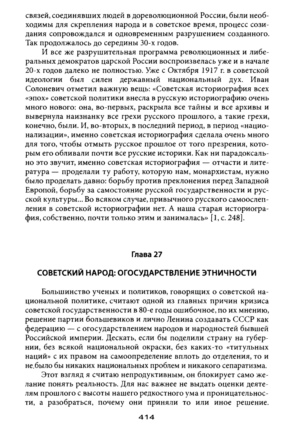 Глава 27. Советский народ: огосударствление этничности