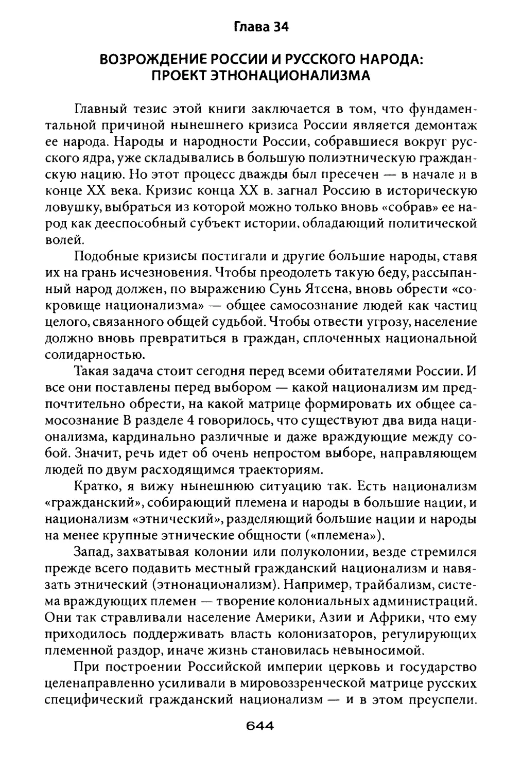 Глава 34. Возрождение России и русского народа: проект этнонационализма