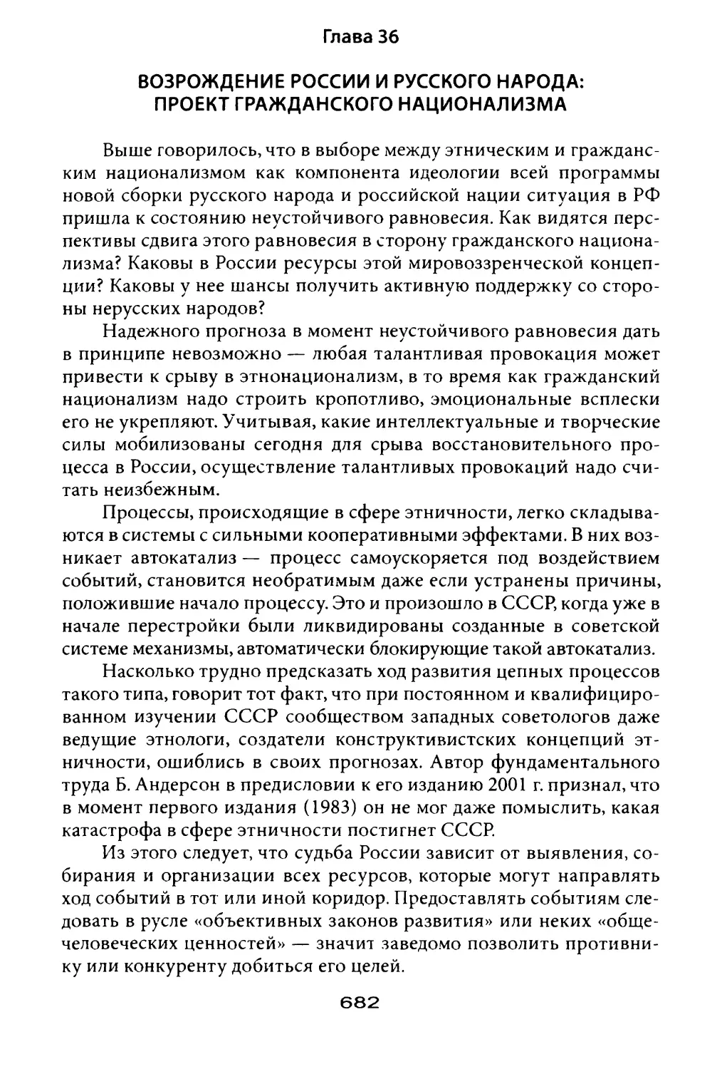 Глава 36. Возрождение России и русского народа: проект гражданского национализма