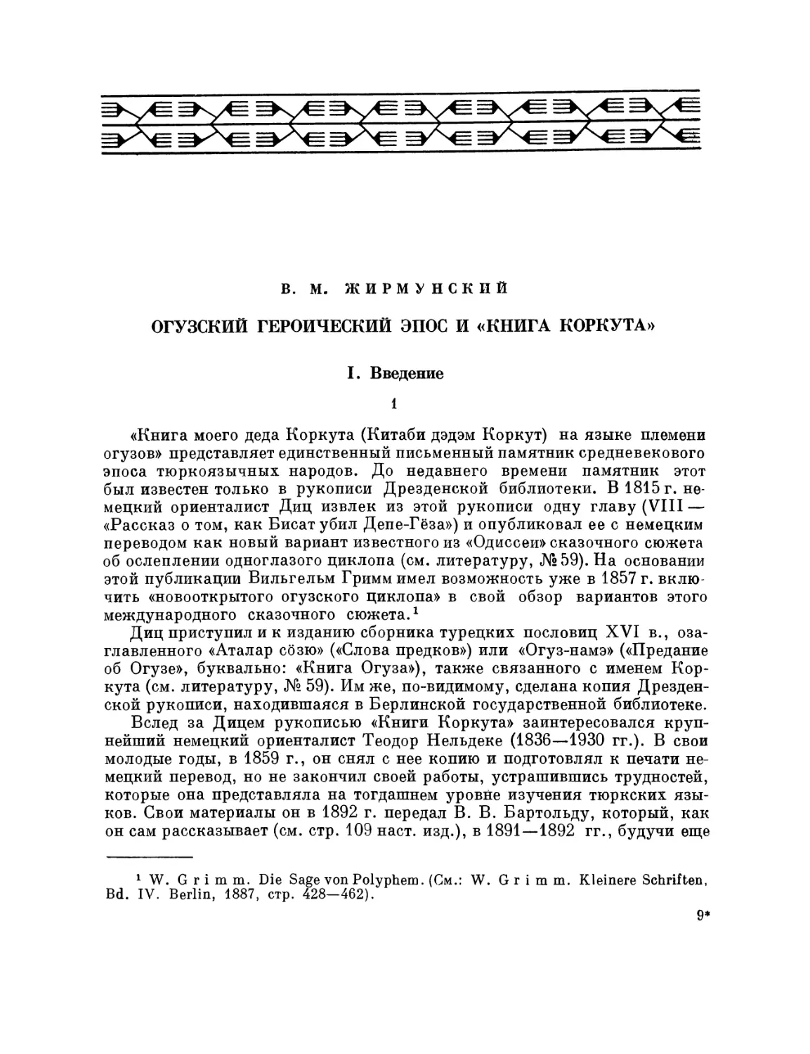 В. М. Жирмунский. Огузский героический эпос и «Книга Коркута»