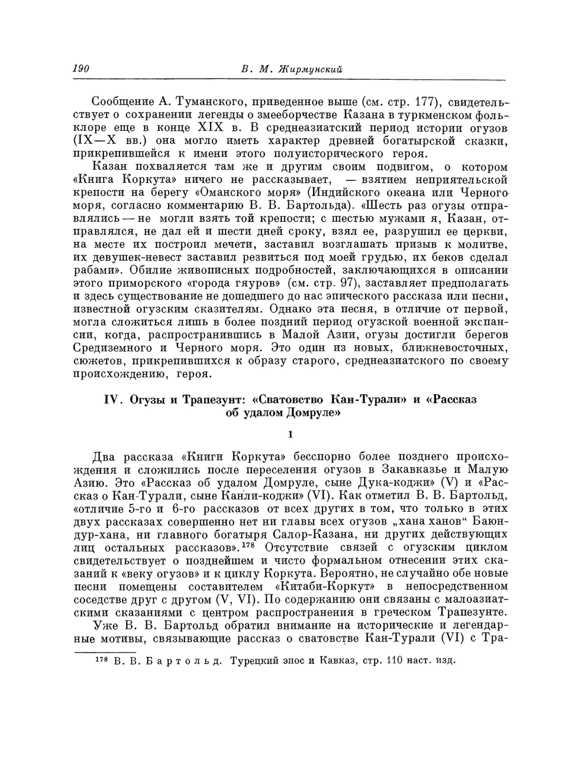 IV. Огузы и Трапезунт: «Сватовство Кан-Турали» и «Рассказ об удалом Домруле»