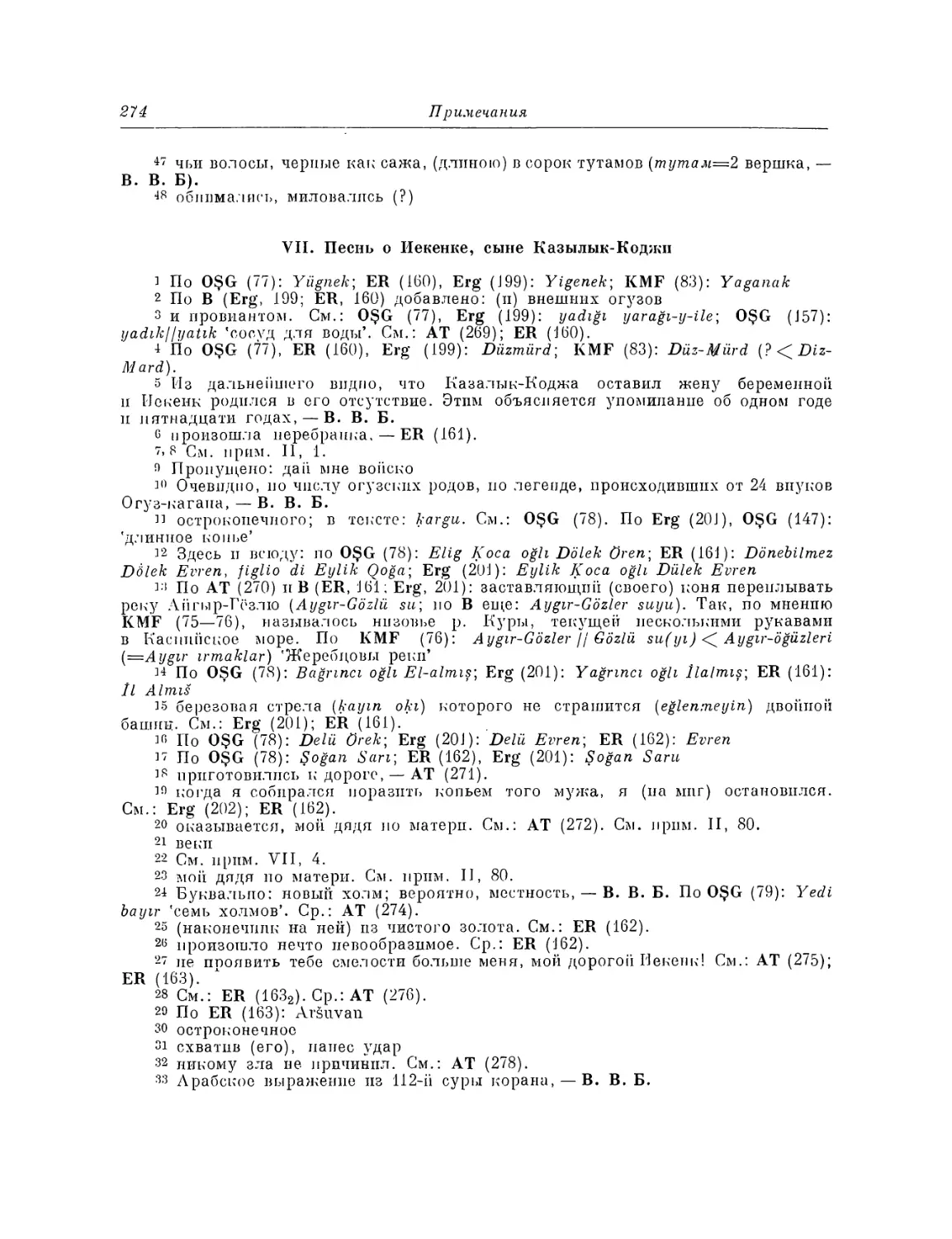 VII. Песнь о Иекенке, сыне Казылык-Коджи