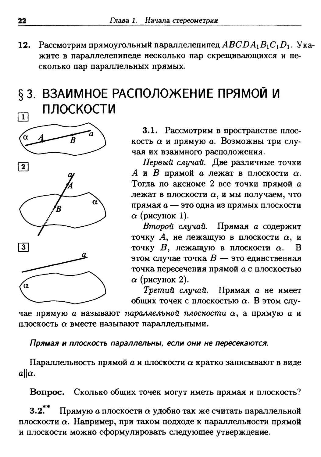 §3. Взаимное расположение прямой и плоскости