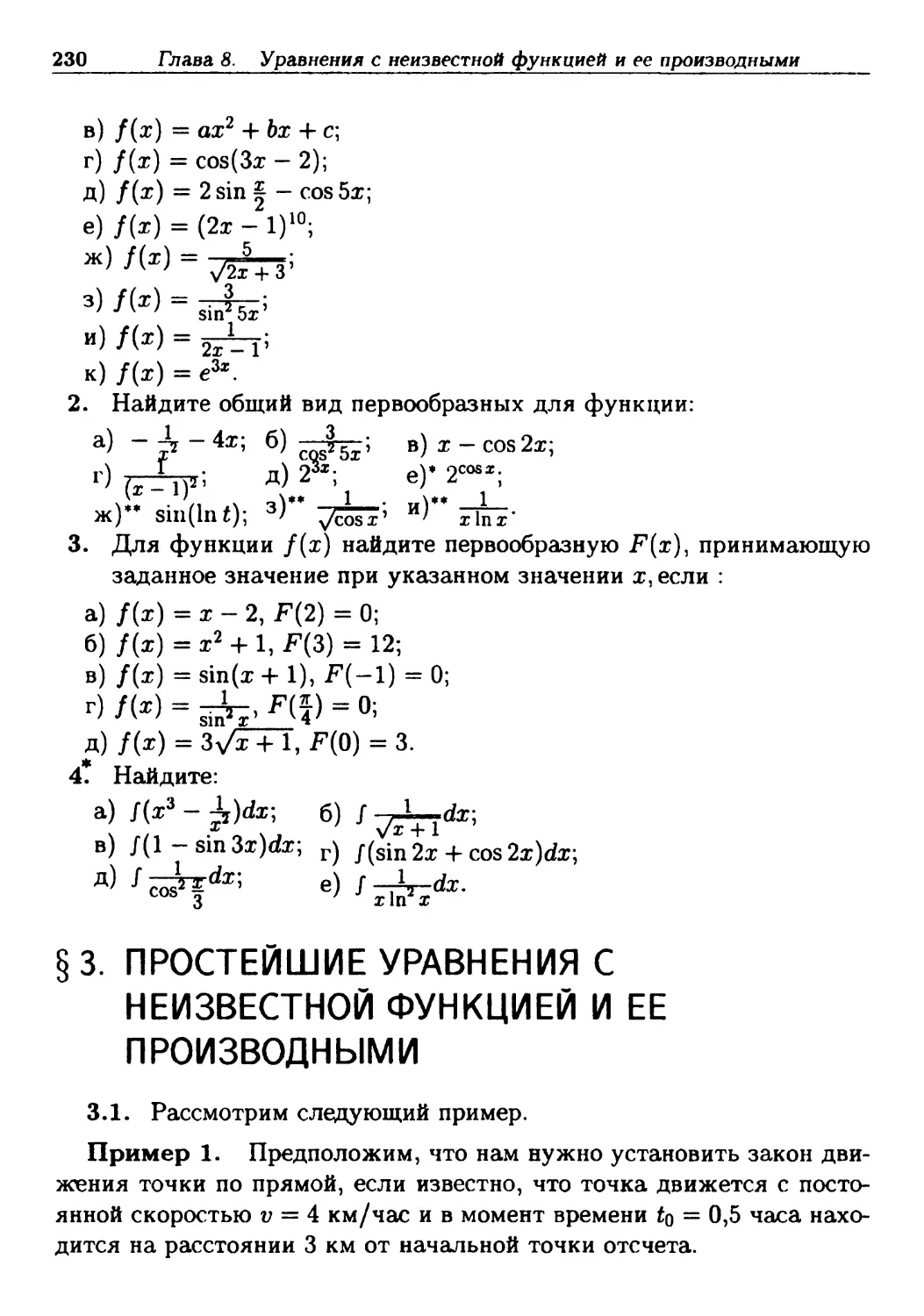 §3. Простейшие уравнения с неизвестной функцией и ее производными