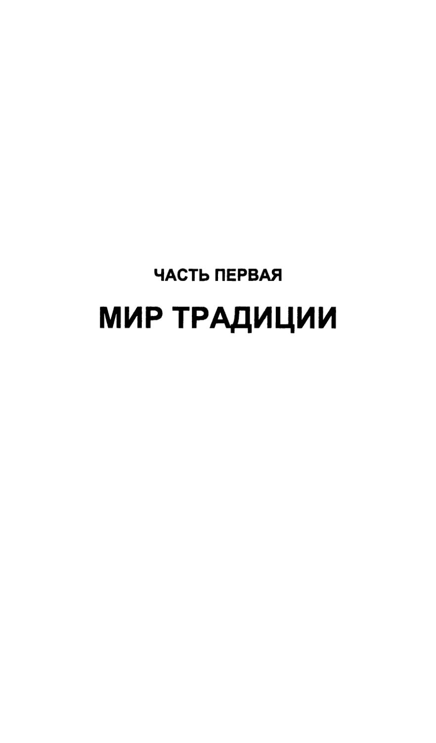 ЧАСТЬ ПЕРВАЯ. МИР ТРАДИЦИИ