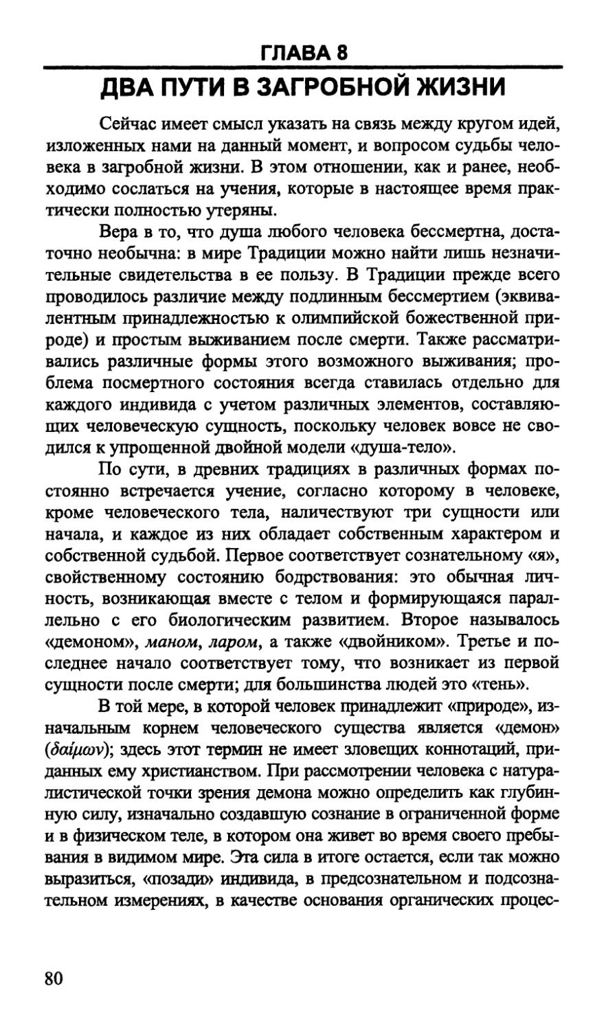 Глава 8. Два пути в загробной жизни