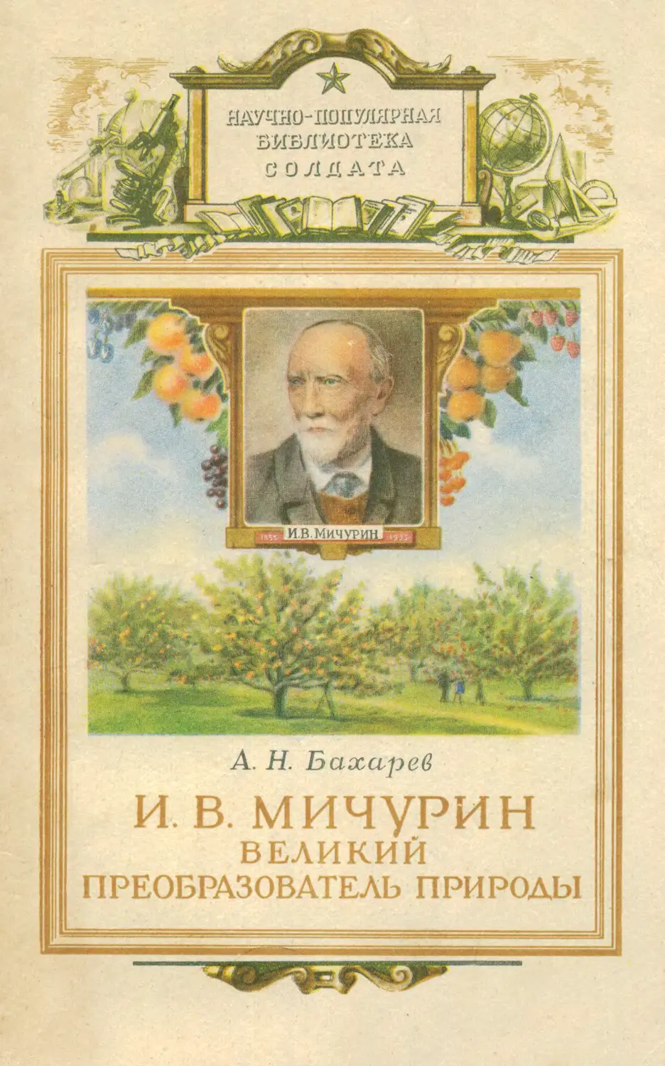 Преобразователь природы. Мичурин. Книги Мичурина. Научные труды Мичурина.