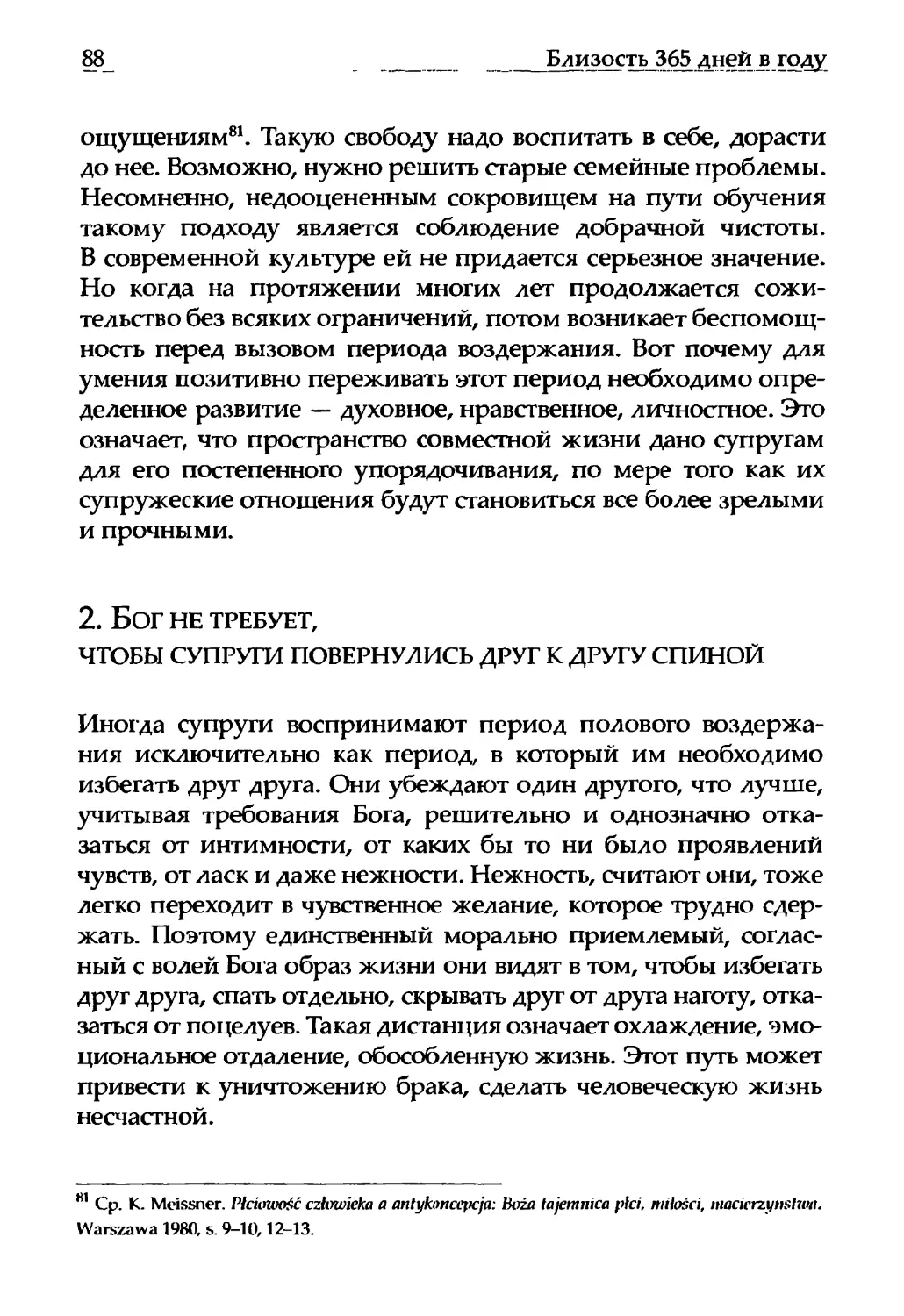 2. Бог не требует, чтобы супруги повернулись друг к другу спиной